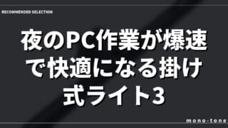 【デスク革命】夜のPC作業が爆速で快適になる掛け式ライト3選
