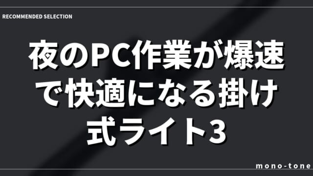 【デスク革命】夜のPC作業が爆速で快適になる掛け式ライト3選