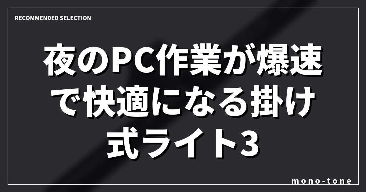 【デスク革命】夜のPC作業が爆速で快適になる掛け式ライト3選