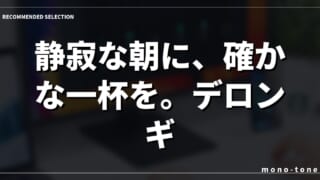 静寂な朝に、確かな一杯を。デロンギ マグニフィカS