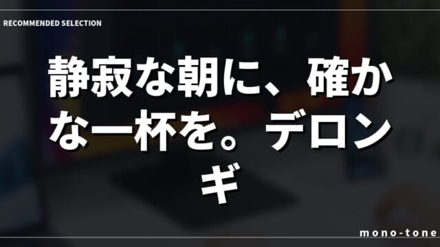 静寂な朝に、確かな一杯を。デロンギ マグニフィカS