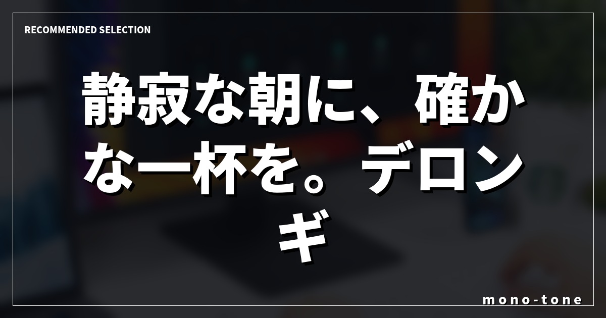 静寂な朝に、確かな一杯を。デロンギ マグニフィカS