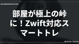 部屋が極上の峠に！Zwift対応スマートトレーナー厳選3選