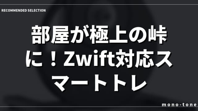 部屋が極上の峠に！Zwift対応スマートトレーナー厳選3選