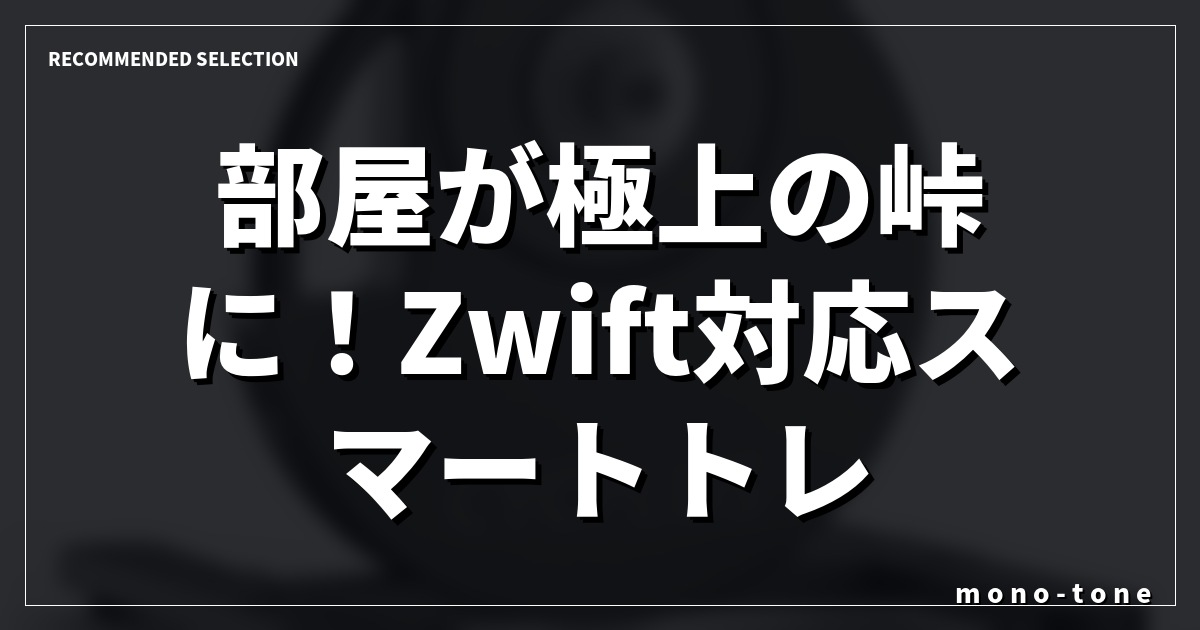 部屋が極上の峠に!Zwift対応スマートトレーナー厳選3選 部屋が極上の峠に!Zwift対応スマートトレーナー厳選3選