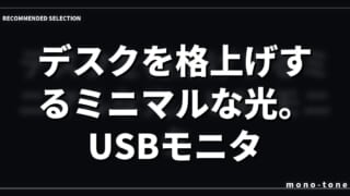 **【ふるさと納税】デスクを格上げするミニマルな光。USBモニターライトEML-DP01レビュー【Mono_Log】**