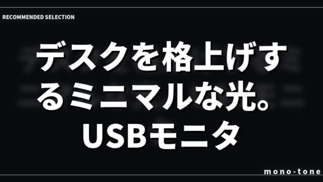 **【ふるさと納税】デスクを格上げするミニマルな光。USBモニターライトEML-DP01レビュー【Mono_Log】**