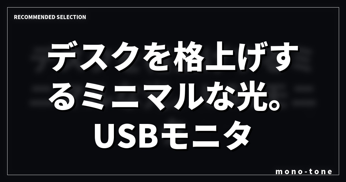 **【ふるさと納税】デスクを格上げするミニマルな光。USBモニターライトEML-DP01レビュー【Mono_Log】**