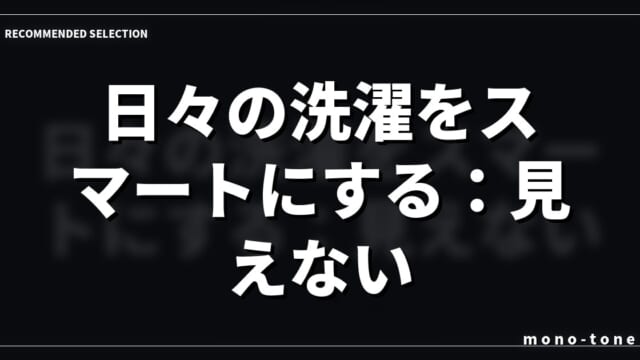 日々の洗濯をスマートにする：見えない名品の効用