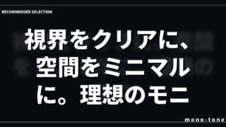 視界をクリアに、空間をミニマルに。理想のモニターライト
