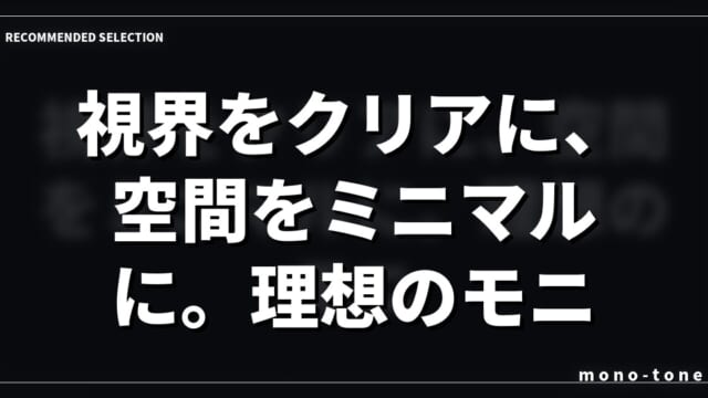 視界をクリアに、空間をミニマルに。理想のモニターライト