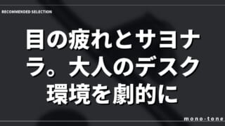 目の疲れとサヨナラ。大人のデスク環境を劇的に変える「掛け式デスクライト」徹底比較