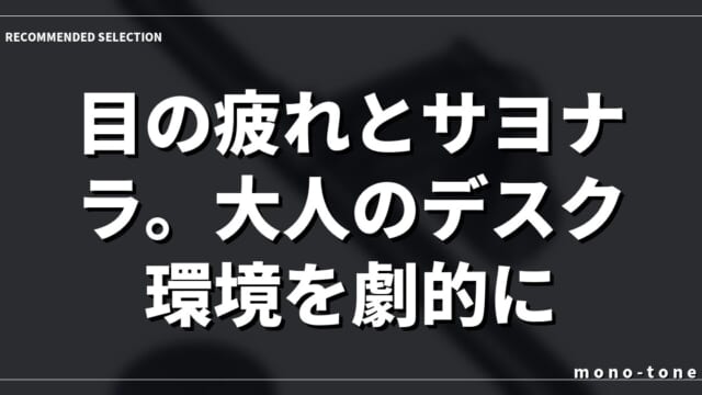 目の疲れとサヨナラ。大人のデスク環境を劇的に変える「掛け式デスクライト」徹底比較
