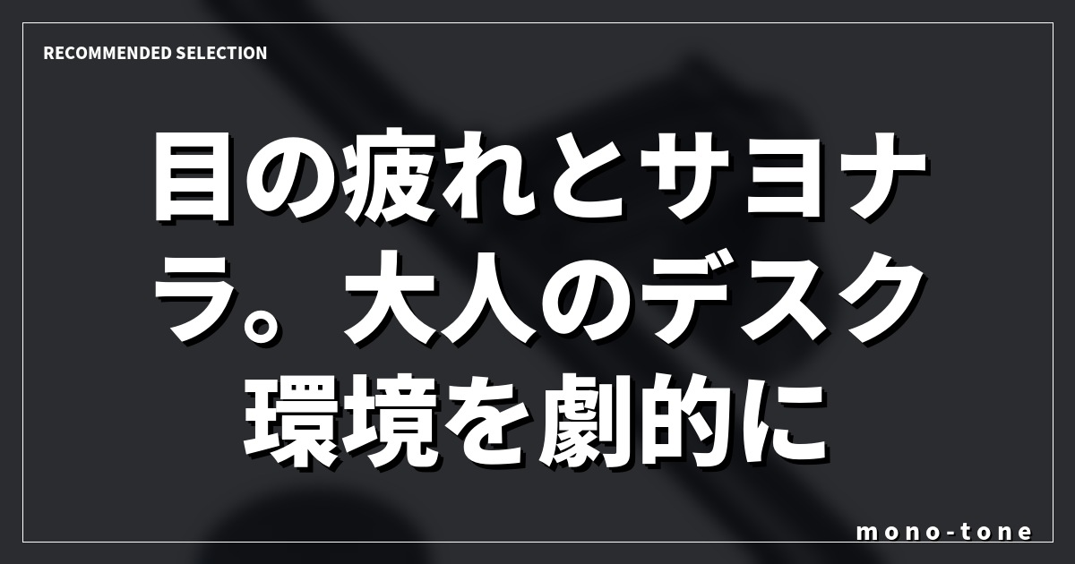 目の疲れとサヨナラ。大人のデスク環境を劇的に変える「掛け式デスクライト」徹底比較 目の疲れとサヨナラ。大人のデスク環境を劇的に変える「掛け式デスクライト」徹底比較