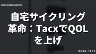 自宅サイクリング革命：TacxでQOLを上げる究極ガイド