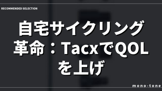 自宅サイクリング革命：TacxでQOLを上げる究極ガイド