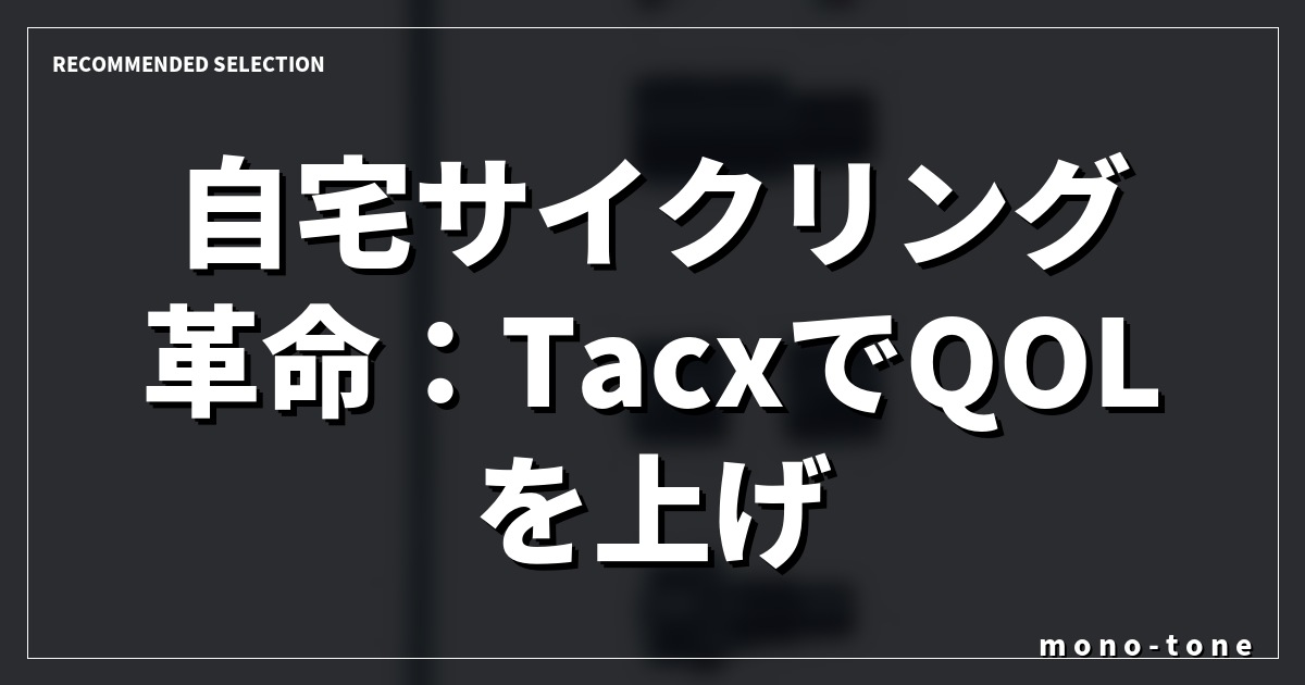 自宅サイクリング革命：TacxでQOLを上げる究極ガイド