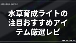 水草育成ライトの注目おすすめアイテム厳選レビュー