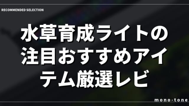 水草育成ライトの注目おすすめアイテム厳選レビュー