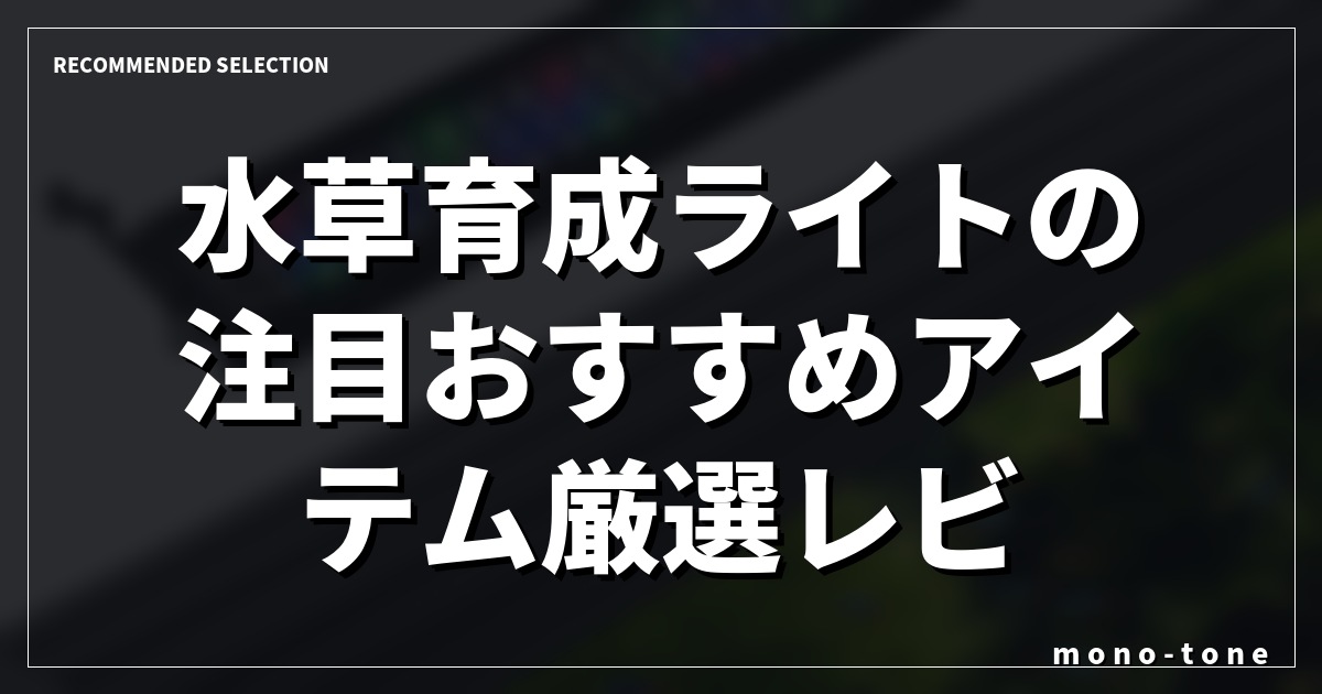 水草育成ライトの注目おすすめアイテム厳選レビュー 水草育成ライトの注目おすすめアイテム厳選レビュー