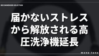届かないストレスから解放される高圧洗浄機延長ホースの選び方