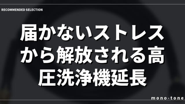 届かないストレスから解放される高圧洗浄機延長ホースの選び方