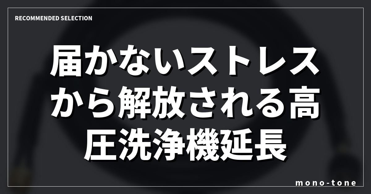 届かないストレスから解放される高圧洗浄機延長ホースの選び方