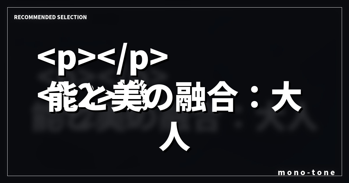 
機能と美の融合：大人のためのPD65W充電器
