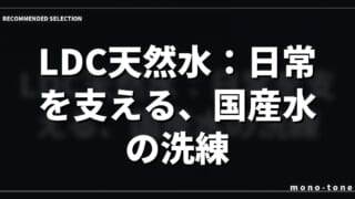 LDC天然水：日常を支える、国産水の洗練