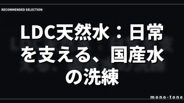 LDC天然水：日常を支える、国産水の洗練