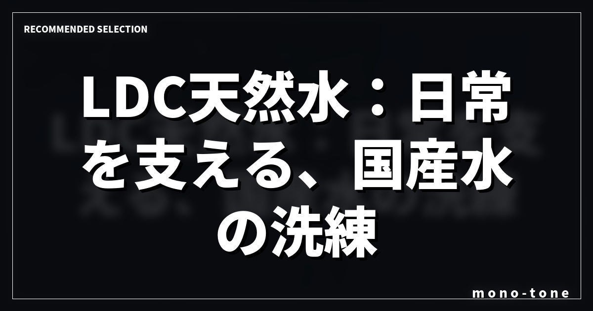 LDC天然水：日常を支える、国産水の洗練