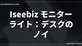 Iseebiz モニターライト：デスクのノイズを排する光