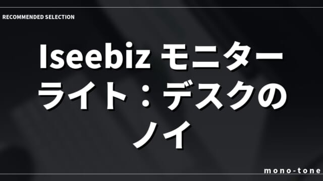 Iseebiz モニターライト：デスクのノイズを排する光