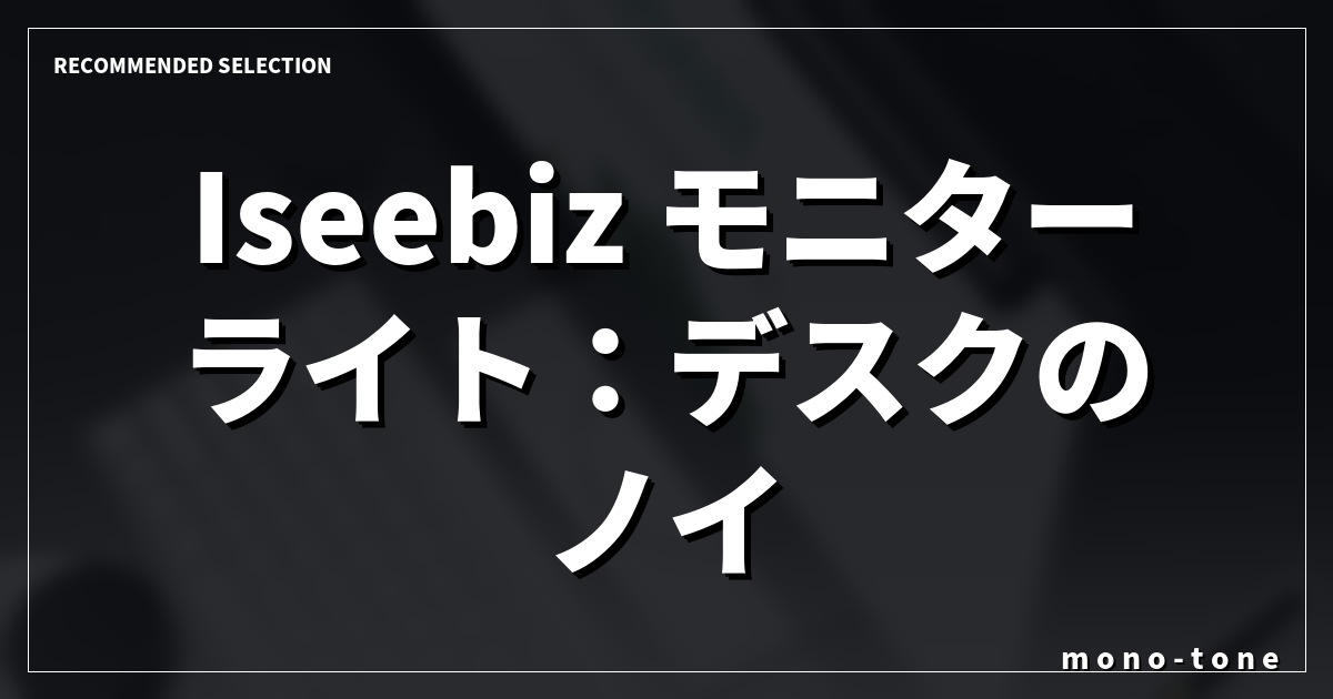 Iseebiz モニターライト：デスクのノイズを排する光