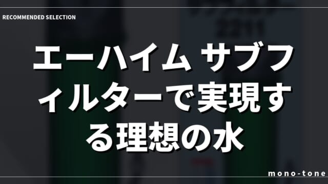 エーハイム サブフィルターで実現する理想の水質とろ過強化