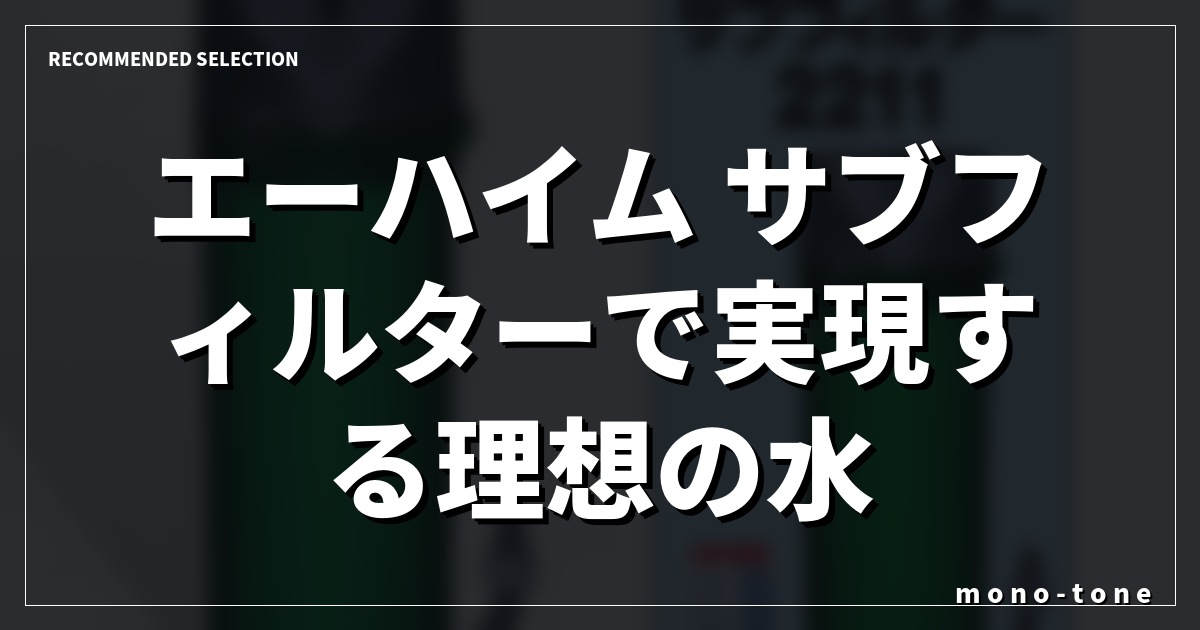 エーハイム サブフィルターで実現する理想の水質とろ過強化