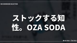 ストックする知性。OZA SODA 48本の合理。