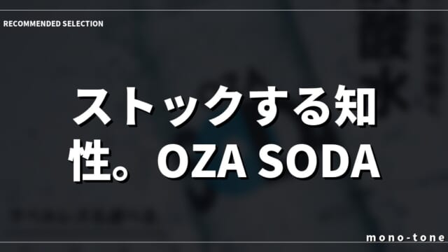 ストックする知性。OZA SODA 48本の合理。