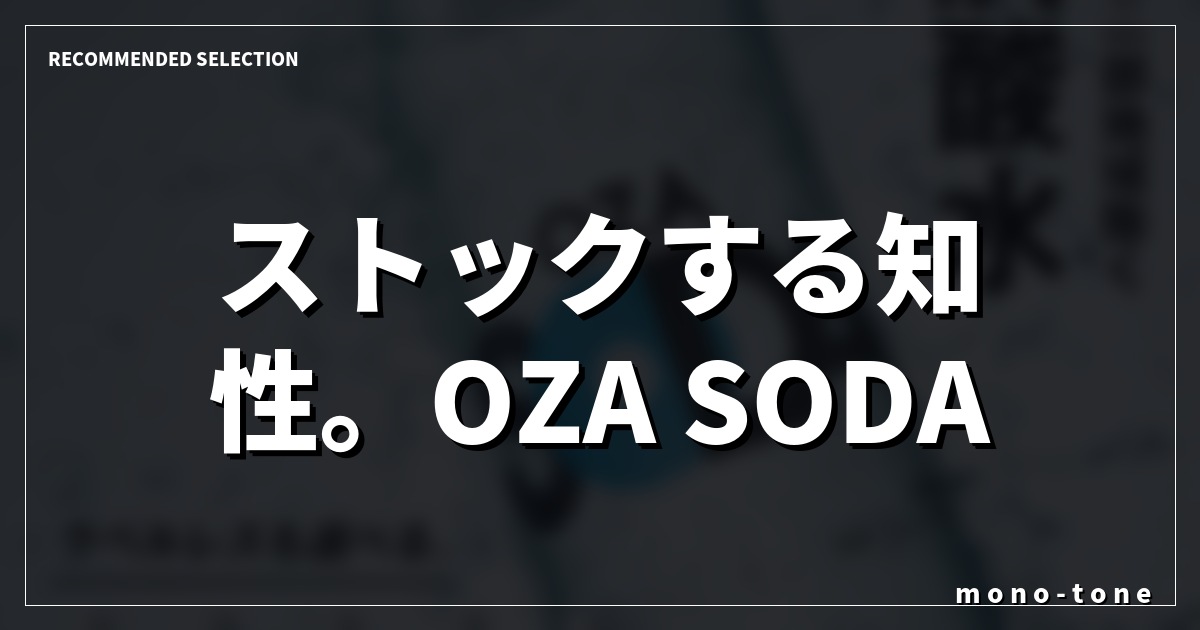 ストックする知性。OZA SODA 48本の合理。