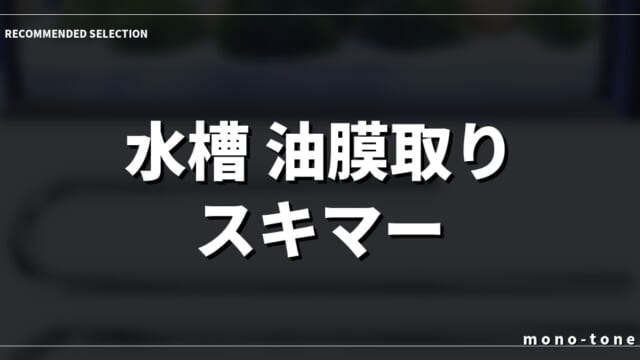 水槽 油膜取り スキマー｜水槽の油膜取りスキマーで水面をクリアにする厳選モデル比較