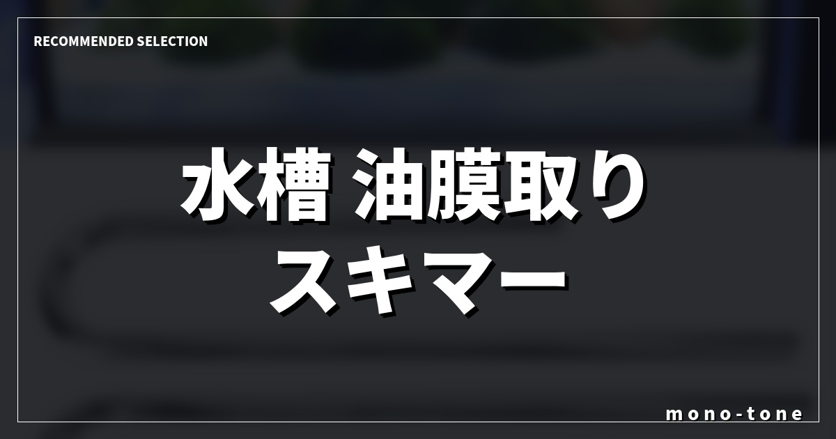 水槽 油膜取り スキマー｜水槽の油膜取りスキマーで水面をクリアにする厳選モデル比較