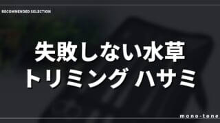 失敗しない水草 トリミング ハサミの選び方と人気モデル比較