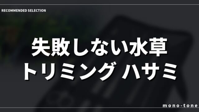 失敗しない水草 トリミング ハサミの選び方と人気モデル比較
