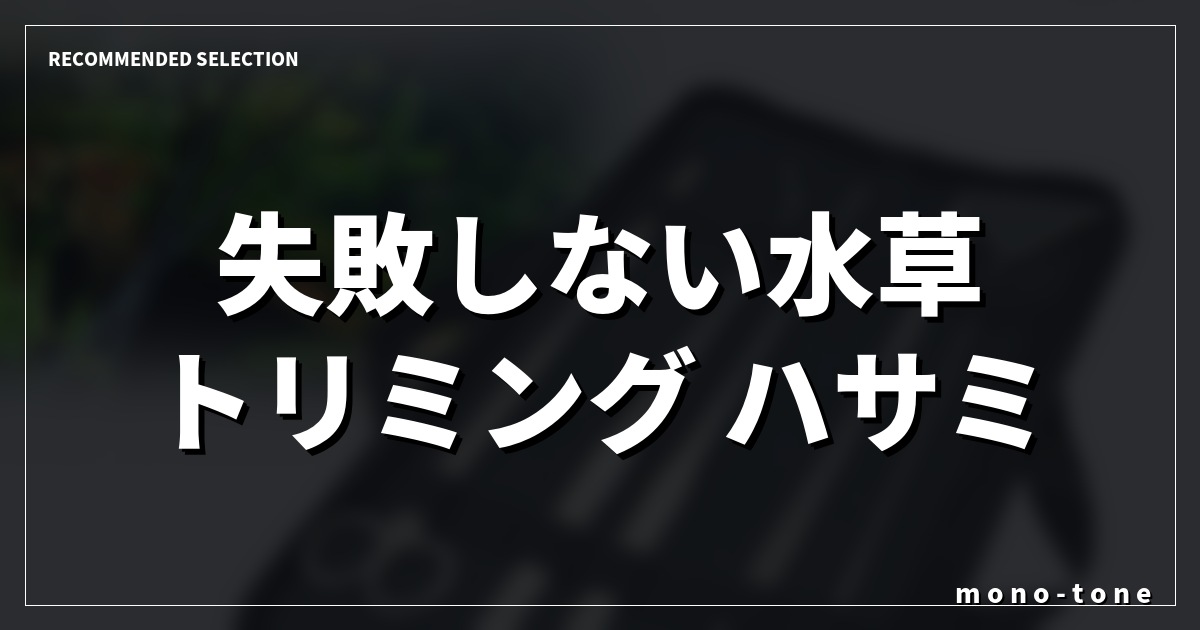 失敗しない水草 トリミング ハサミの選び方と人気モデル比較
