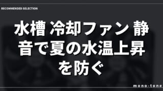 水槽 冷却ファン 静音で夏の水温上昇を防ぐ！快適アクアリウム環境の作り方