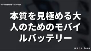 本質を見極める大人のためのモバイルバッテリー