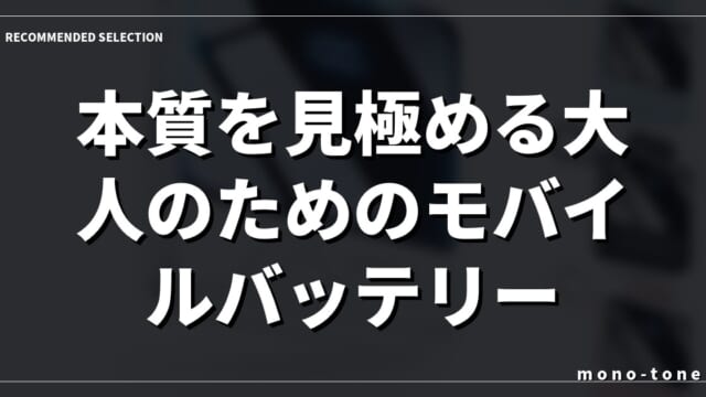 本質を見極める大人のためのモバイルバッテリー