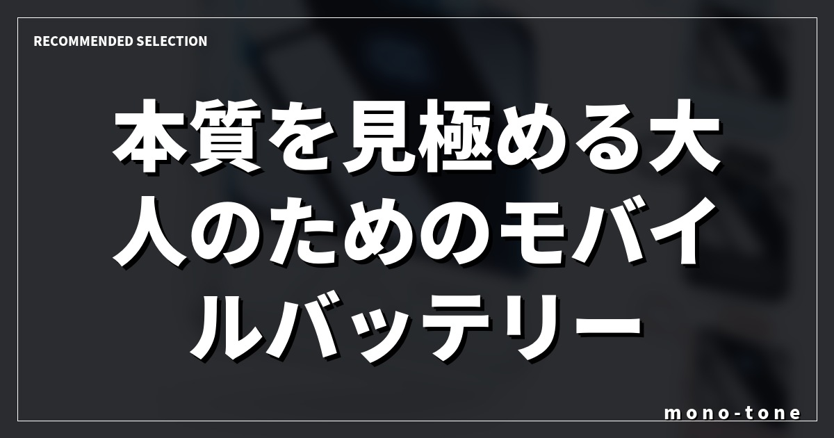 本質を見極める大人のためのモバイルバッテリー