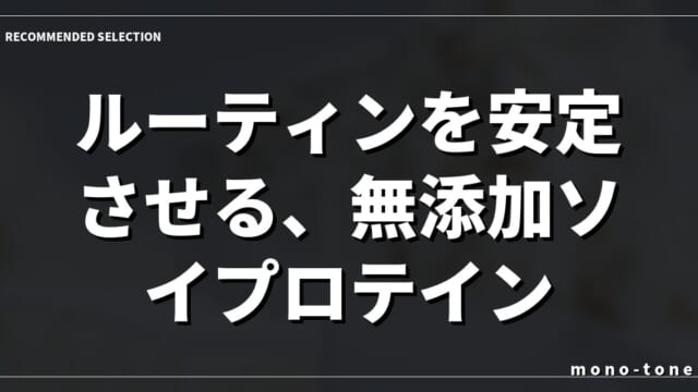 ルーティンを安定させる、無添加ソイプロテイン