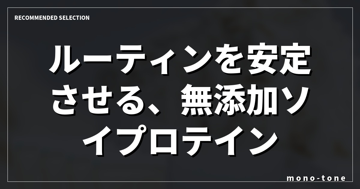 ルーティンを安定させる、無添加ソイプロテイン ルーティンを安定させる、無添加ソイプロテイン
